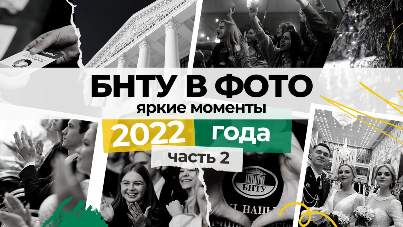 БНТУ в фото: яркие моменты 2022 года. Часть 2